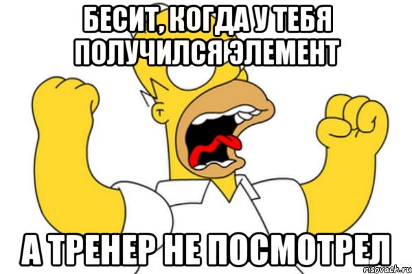 бесит, когда у тебя получился элемент а тренер не посмотрел, Мем Разъяренный Гомер