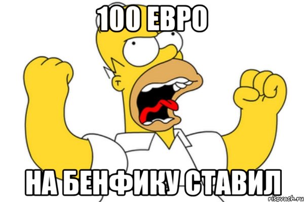 100 евро на бенфику ставил