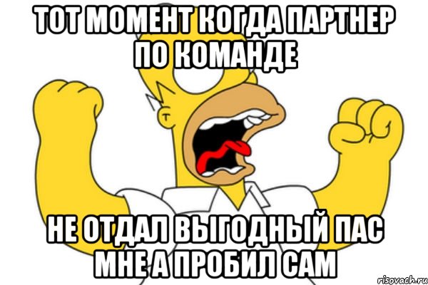 тот момент когда партнер по команде не отдал выгодный пас мне а пробил сам