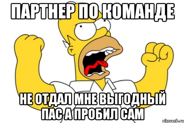 партнер по команде не отдал мне выгодный пас а пробил сам, Мем Разъяренный Гомер