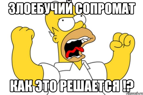 злоебучий сопромат как это решается !?