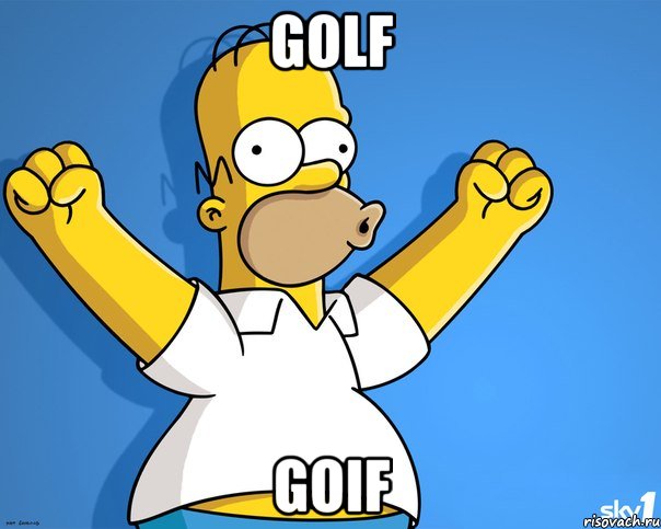 golf goif, Мем    Гомер