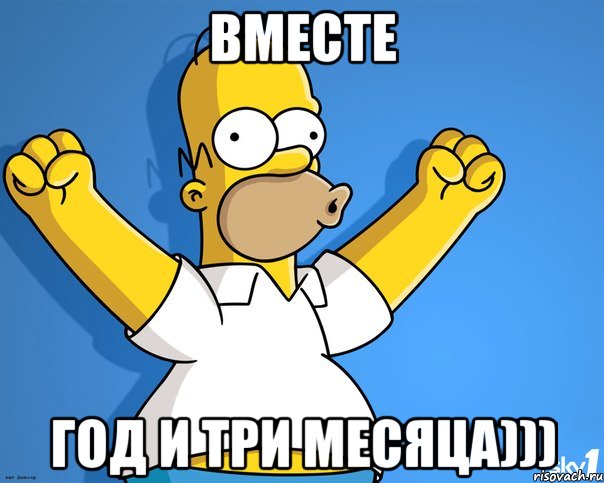 вместе год и три месяца)))