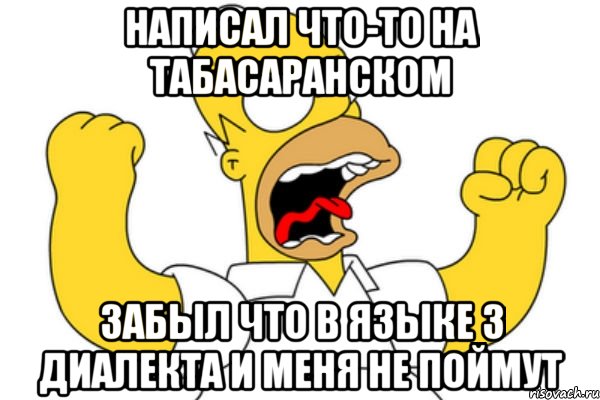 написал что-то на табасаранском забыл что в языке 3 диалекта и меня не поймут, Мем Разъяренный Гомер