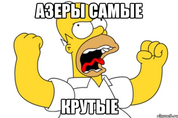 азеры самые крутые