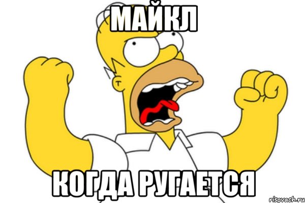 майкл когда ругается