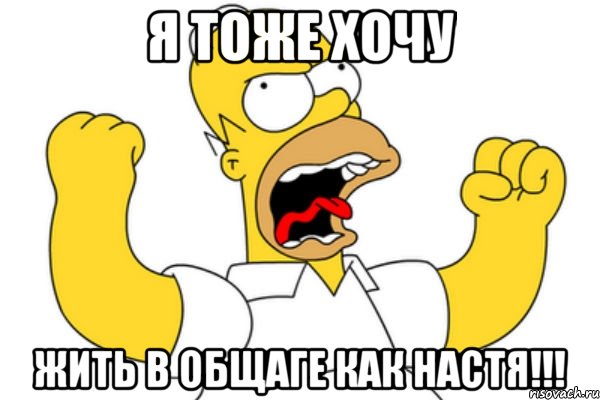 я тоже хочу жить в общаге как настя!!!