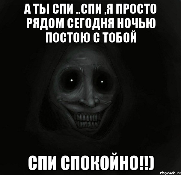 а ты спи ..спи ,я просто рядом сегодня ночью постою с тобой спи спокойно!!), Мем Ночной гость