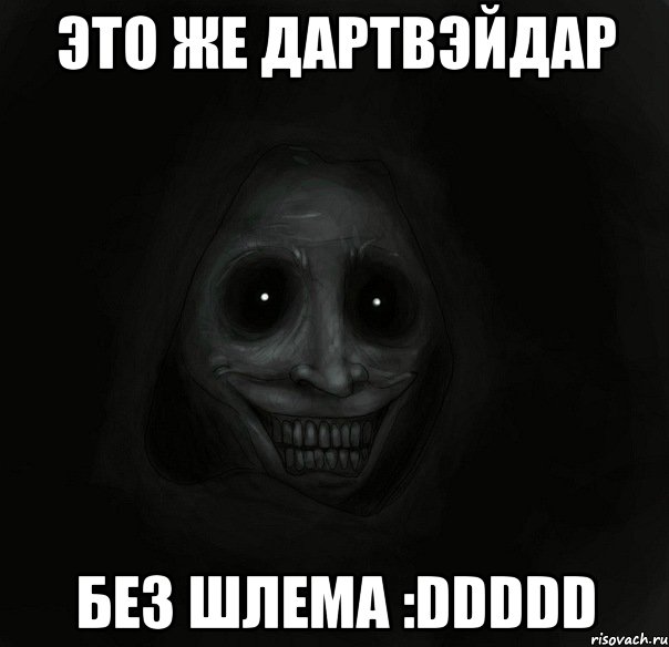 это же дартвэйдар без шлема :ddddd