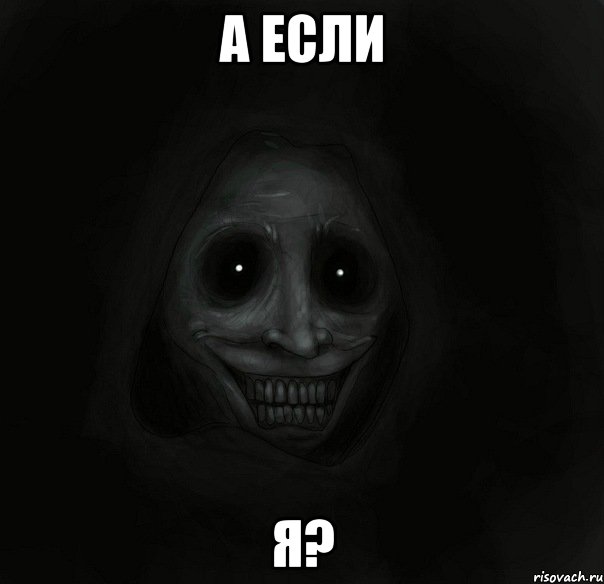 а если я?