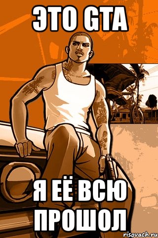 это gta я её всю прошол