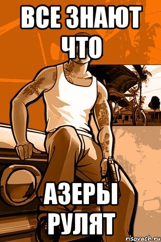 все знают что азеры рулят, Мем GTA