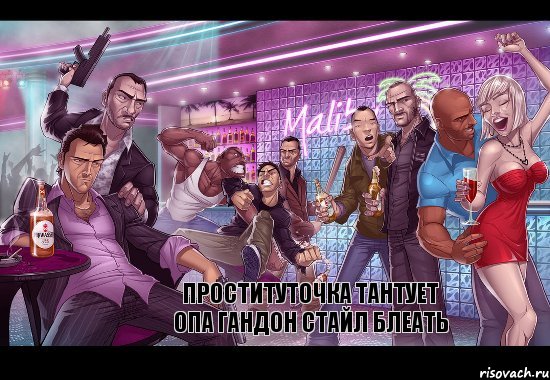 проституточка тантует опа гандон стайл блеать, Комикс gta