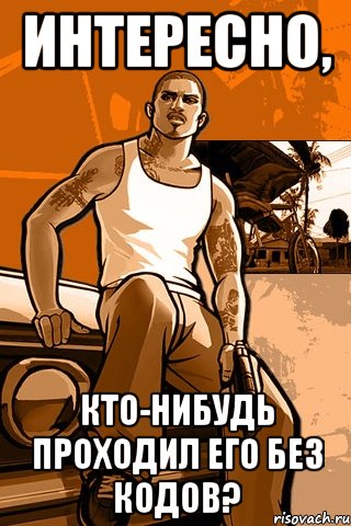 интересно, кто-нибудь проходил его без кодов?, Мем GTA