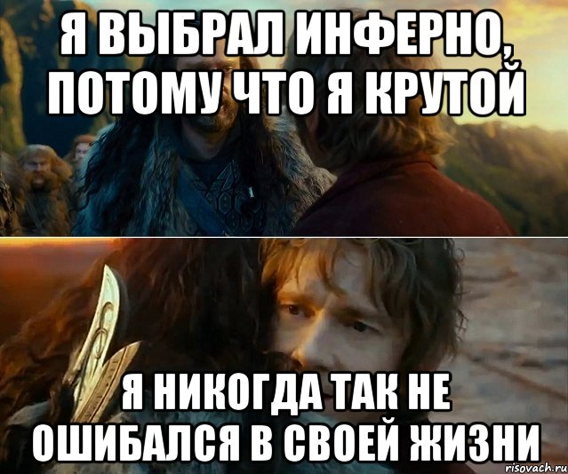 я выбрал инферно, потому что я крутой я никогда так не ошибался в своей жизни