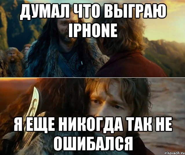 думал что выграю iphone я еще никогда так не ошибался, Комикс Я никогда еще так не ошибался