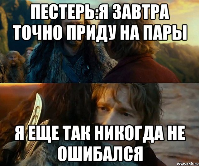 пестерь:я завтра точно приду на пары я еще так никогда не ошибался, Комикс Я никогда еще так не ошибался