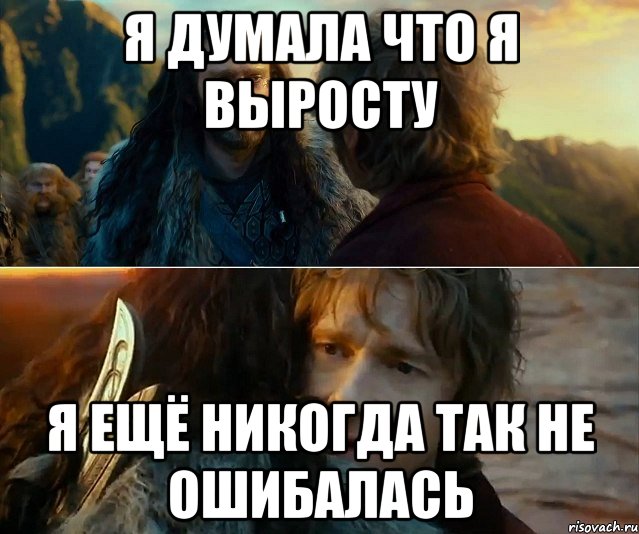 я думала что я выросту я ещё никогда так не ошибалась, Комикс Я никогда еще так не ошибался