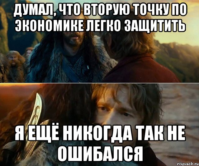 думал, что вторую точку по экономике легко защитить я ещё никогда так не ошибался