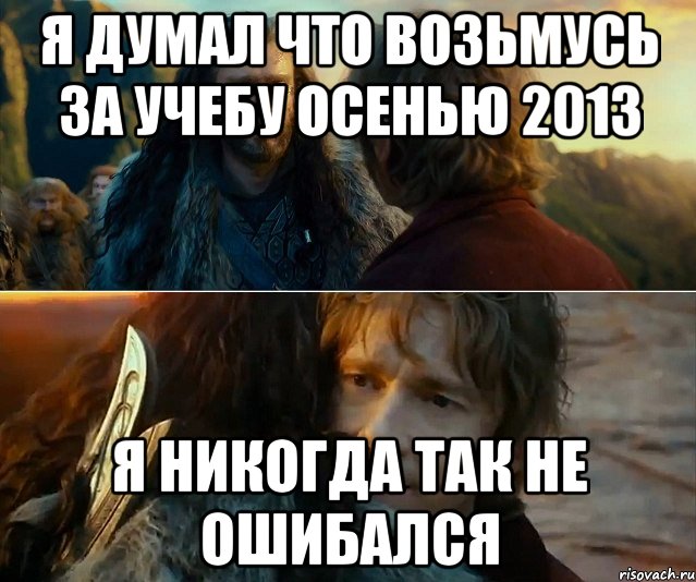 я думал что возьмусь за учебу осенью 2013 я никогда так не ошибался