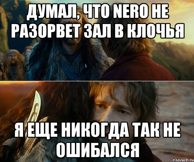 думал, что nero не разорвет зал в клочья я еще никогда так не ошибался, Комикс Я никогда еще так не ошибался