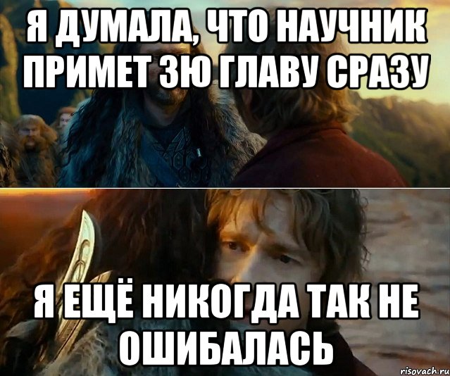 я думала, что научник примет 3ю главу сразу я ещё никогда так не ошибалась, Комикс Я никогда еще так не ошибался