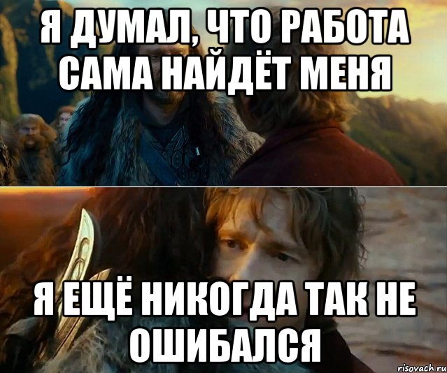 я думал, что работа сама найдёт меня я ещё никогда так не ошибался, Комикс Я никогда еще так не ошибался