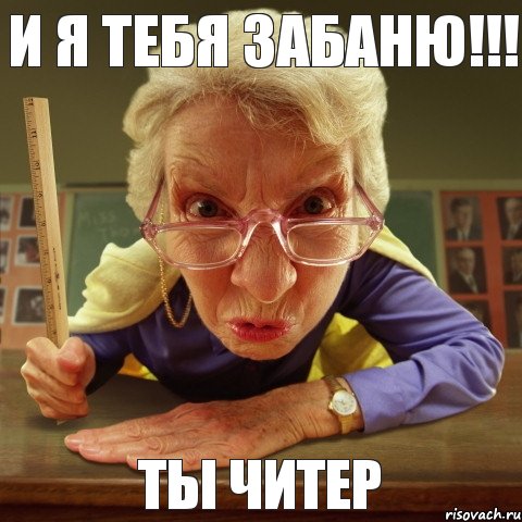 ты читер и я тебя забаню!!!