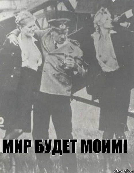 Мир будет моим!, Мем Пьяный Гитлер