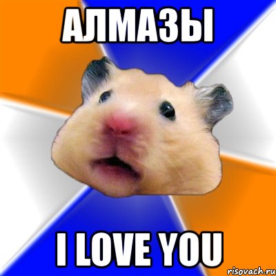 алмазы i love you, Мем Хомяк