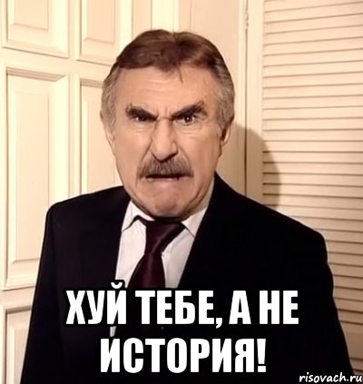  хуй тебе, а не история!