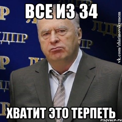 все из 34 хватит это терпеть, Мем Хватит это терпеть (Жириновский)