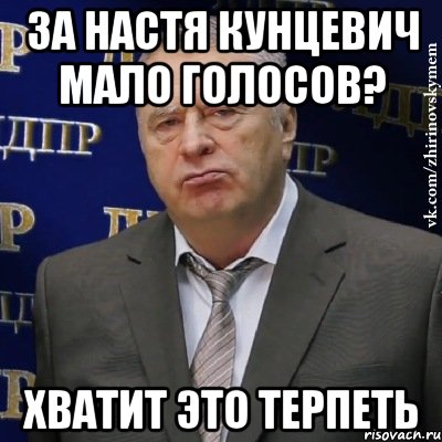 за настя кунцевич мало голосов? хватит это терпеть, Мем Хватит это терпеть (Жириновский)