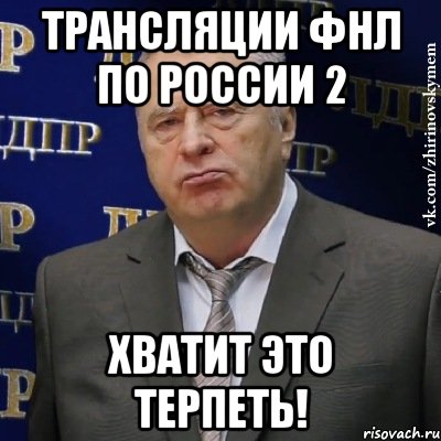 трансляции фнл по россии 2 хватит это терпеть!, Мем Хватит это терпеть (Жириновский)