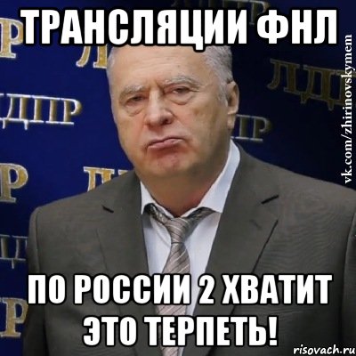 трансляции фнл по россии 2 хватит это терпеть!, Мем Хватит это терпеть (Жириновский)