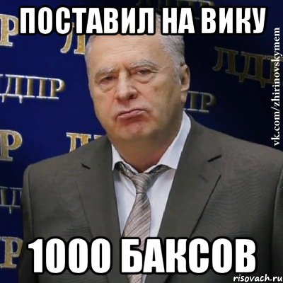 поставил на вику 1000 баксов, Мем Хватит это терпеть (Жириновский)