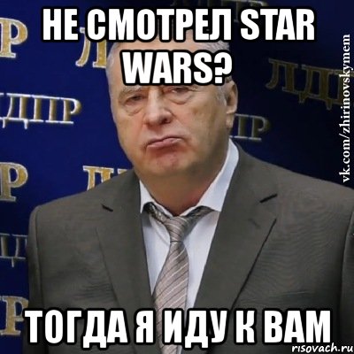 не смотрел star wars? тогда я иду к вам, Мем Хватит это терпеть (Жириновский)