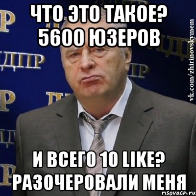 что это такое? 5600 юзеров и всего 10 like? разочеровали меня, Мем Хватит это терпеть (Жириновский)