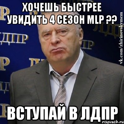 хочешь быстрее увидить 4 сезон mlp ?? вступай в лдпр, Мем Хватит это терпеть (Жириновский)