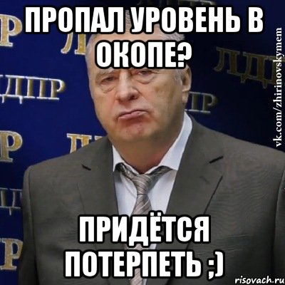 пропал уровень в окопе? придётся потерпеть ;), Мем Хватит это терпеть (Жириновский)