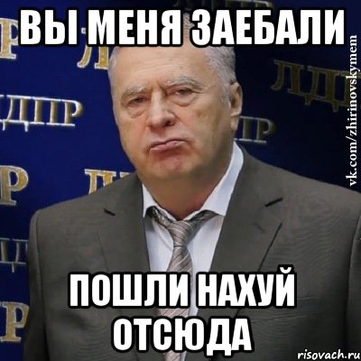 вы меня заебали пошли нахуй отсюда, Мем Хватит это терпеть (Жириновский)