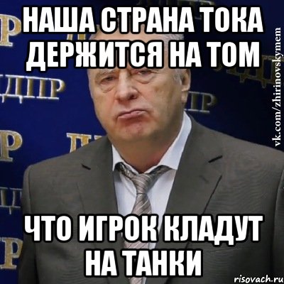 наша страна тока держится на том что игрок кладут на танки, Мем Хватит это терпеть (Жириновский)