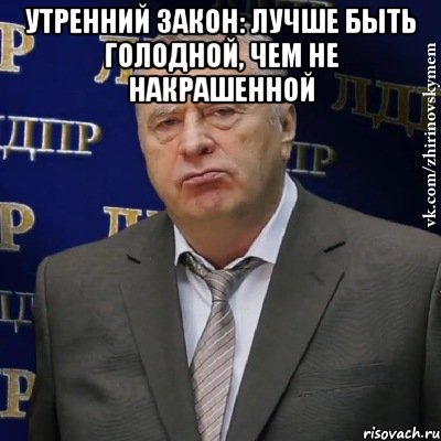 утренний закон: лучше быть голодной, чем не накрашенной , Мем Хватит это терпеть (Жириновский)