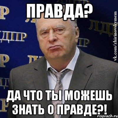 правда? да что ты можешь знать о правде?!, Мем Хватит это терпеть (Жириновский)