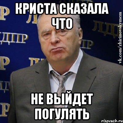 криста сказала что не выйдет погулять, Мем Хватит это терпеть (Жириновский)