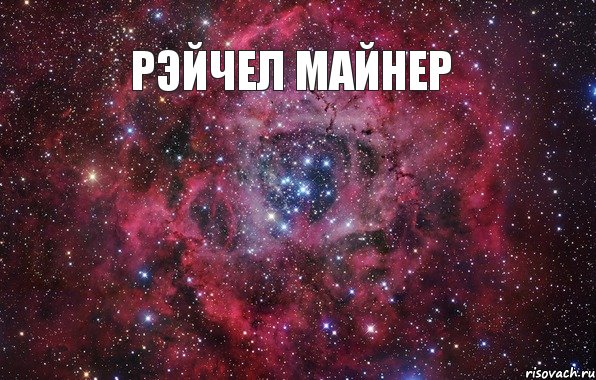 Рэйчел Майнер Мег