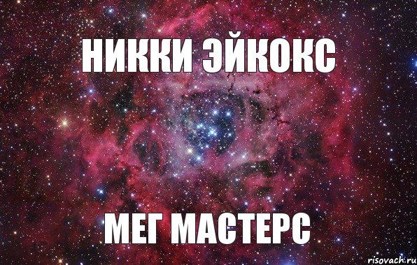 Никки Эйкокс Мег Мастерс, Мем Ты просто космос