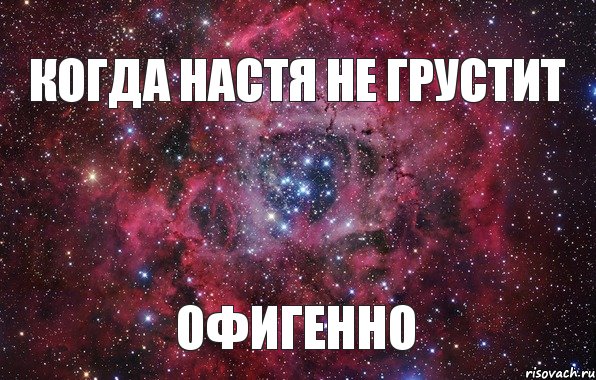 Когда Настя не грустит Офигенно