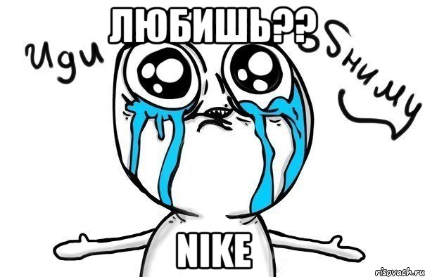 любишь?? nike, Мем Иди обниму