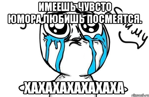 имеешь чувсто юмора,любишь посмеятся. хахахахахахаха, Мем Иди обниму